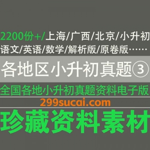 各省市小升初真题答案资源合集三