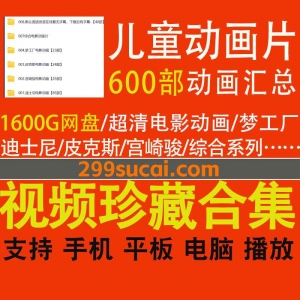 600部儿童动画片资源合集