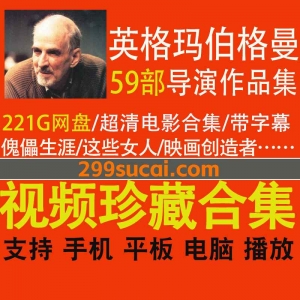 59部英格玛·伯格曼导演作品资源合集