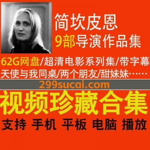 9部简坎皮恩导演作品资源合集