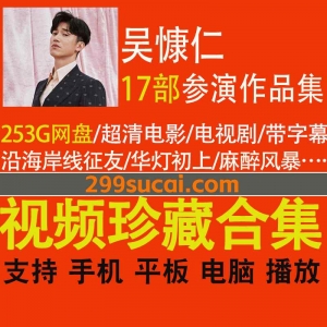 17部吴慷仁参演影视作品资源合集