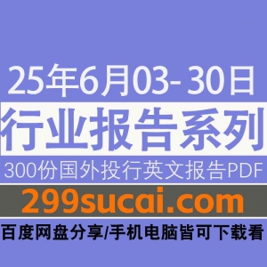 2025年6月3日-6月30日国外机构研报资源