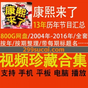 历年康熙来了综艺全套资源合集