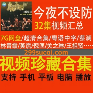 今夜不设防节目资源合集