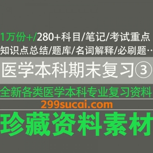 医学本科各专业期末复习题资源合集三