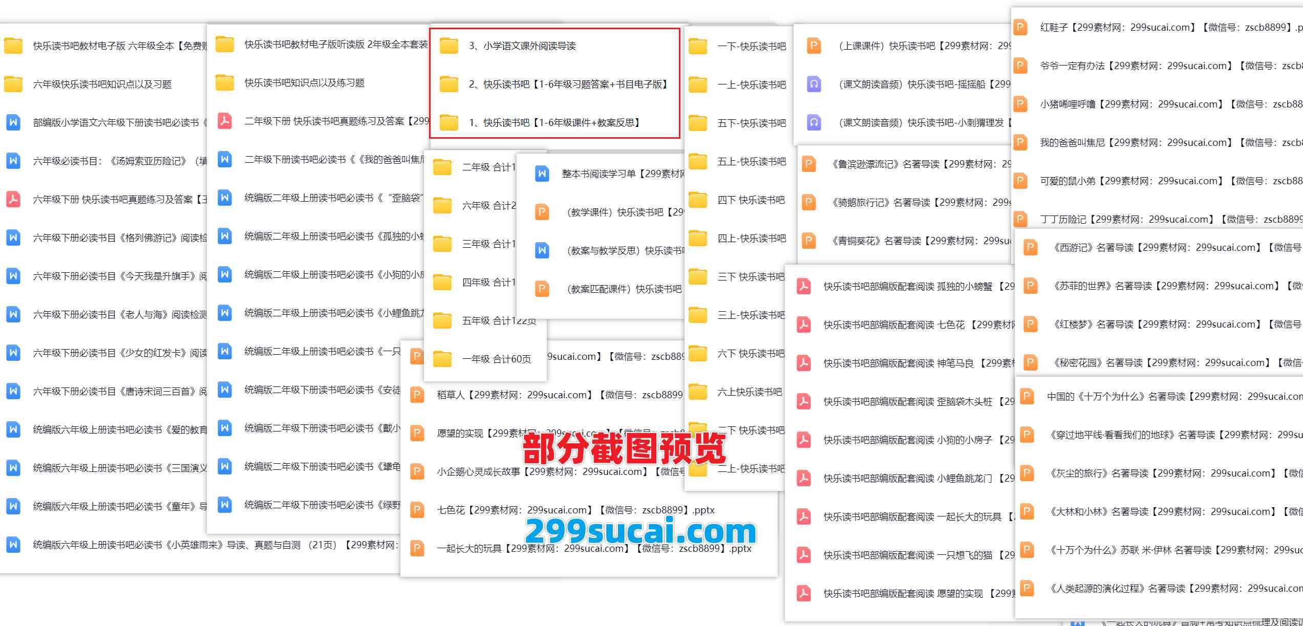 小学快乐读书吧资源合集截图