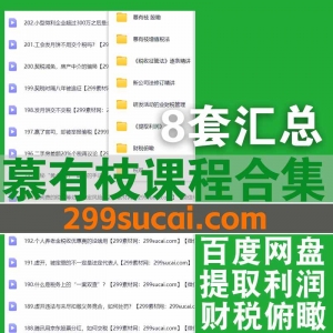 8套慕有枝课程资源合集