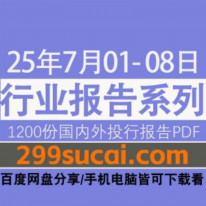 2025年7月第一周行业报告资源