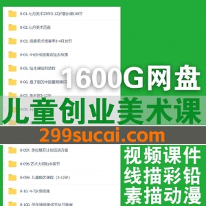 儿童创意美术课视频+资料合集