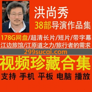 洪尚秀导演作品资源合集