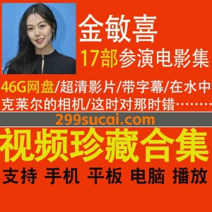 17部金敏喜参演作品资源合集