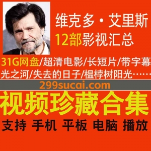 12部维克多·艾里斯导演作品资源合集