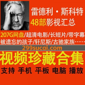 48部雷德利·斯科特导演作品资源