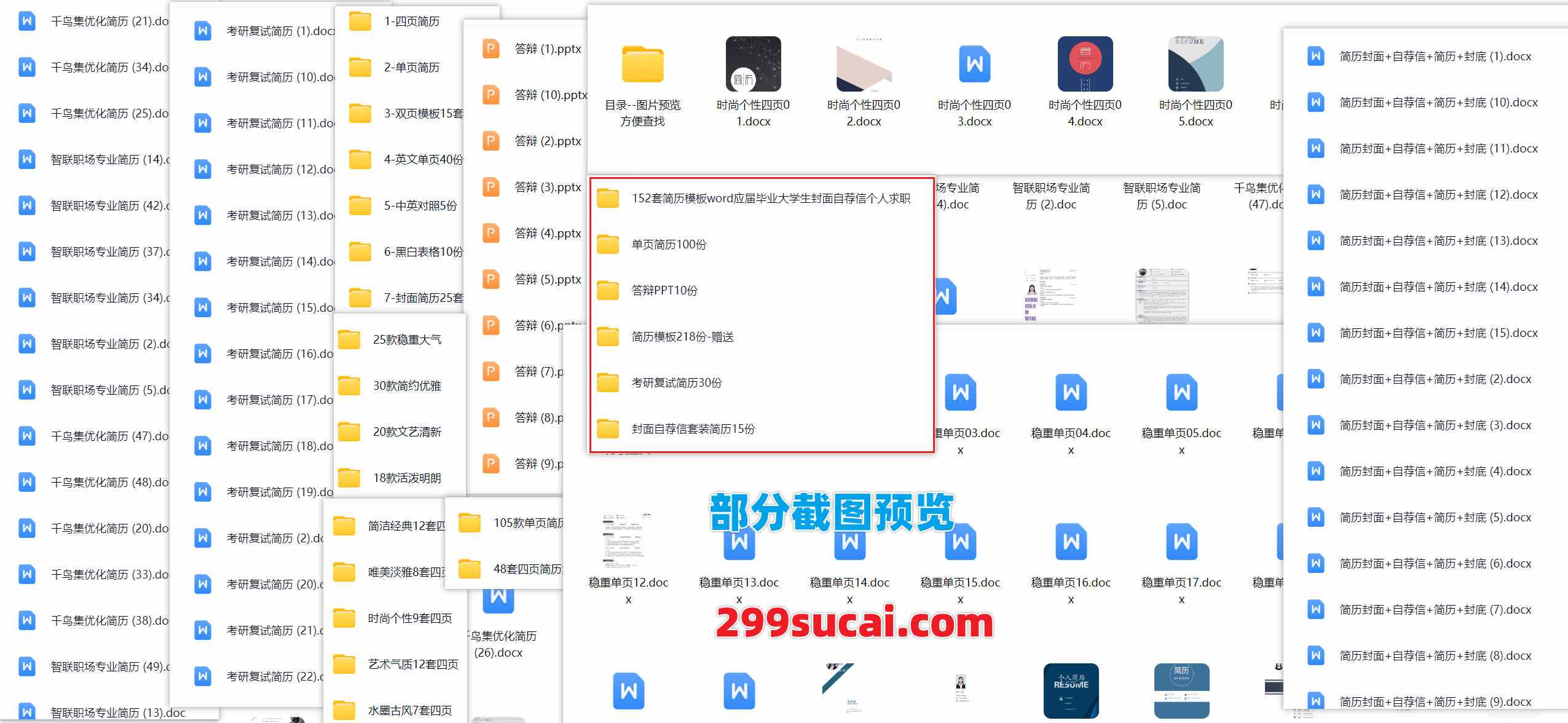 1000份+简历模板自荐信资料合集截图