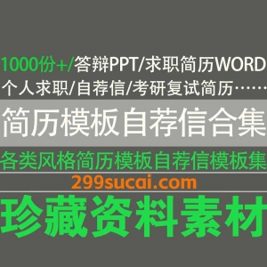 1000份+简历模板自荐信资料合集