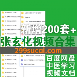 200套+张玄化中医课程资源合集
