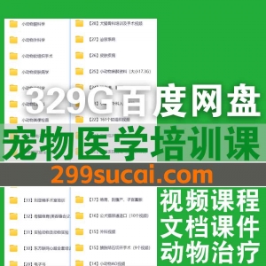 329G宠物医学培训课程资料合集