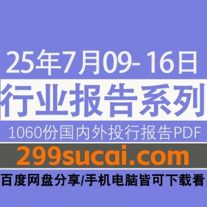 2025年7月第2周行业报告资源