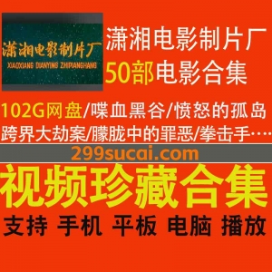 50部潇湘电影制片厂电影合集