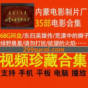 35部内蒙古电影制片厂电影合集
