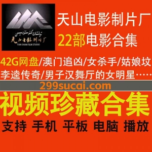 22部天山电影制片厂电影合集