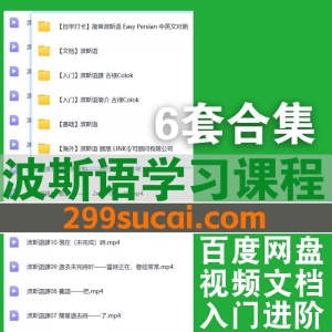6套波斯语学习课程资源合集