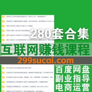 2025年5月-7月新增的280套互联网课程资源合集