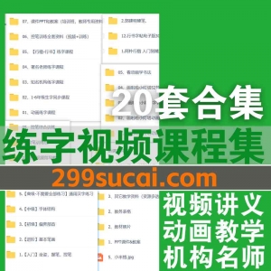 20套练字视频课程资源合集