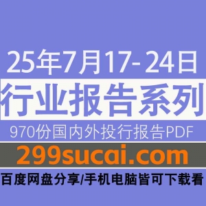 2025年7月第3周行业报告资源