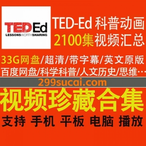 2100集TED-ED科普动画视频资源合集