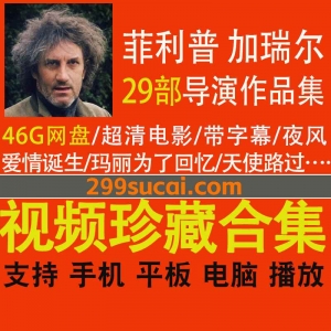 29部菲利普·加瑞尔导演电影作品资源合集