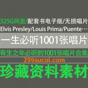 有生之年非听不可的1001张唱片资源合集
