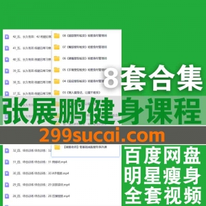 8套张展鹏健身课程资源合集