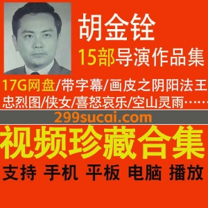 15部胡金铨导演电影作品资源合集