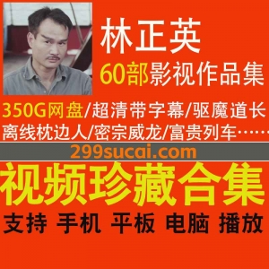 60部林正英电影电视剧资源合集