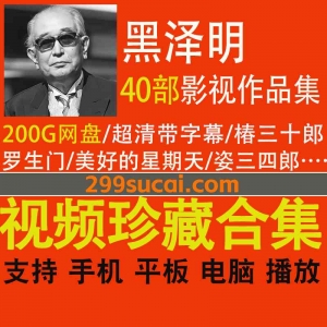 40部黑泽明导演电影作品资源合集