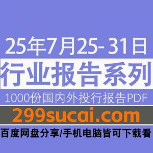 2025年7月第四周行业报告资源