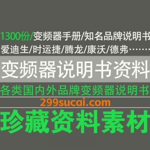 各品牌变频器说明书电子版资源合集