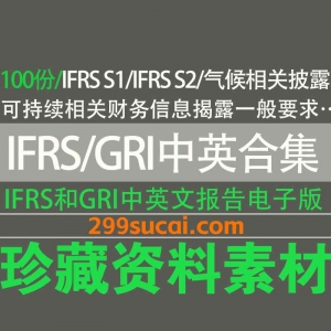 IFRS/GRI中英文报告电子版资源合集