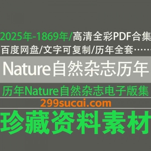 历年nature自然杂志电子版网盘资源合集