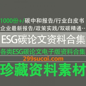 ESG碳论文电子版资料合集