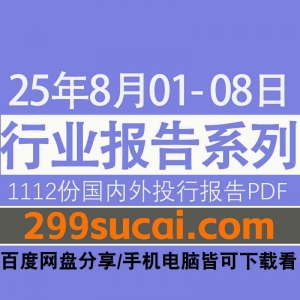 2025年8月第一周行业报告资源