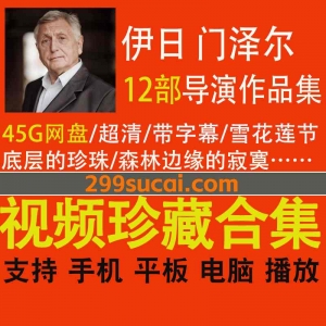 12部伊日门泽尔导演电影作品资源合集