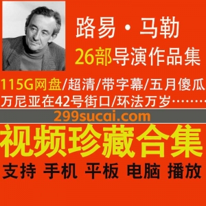 26部路易马勒导演作品电影资源合集