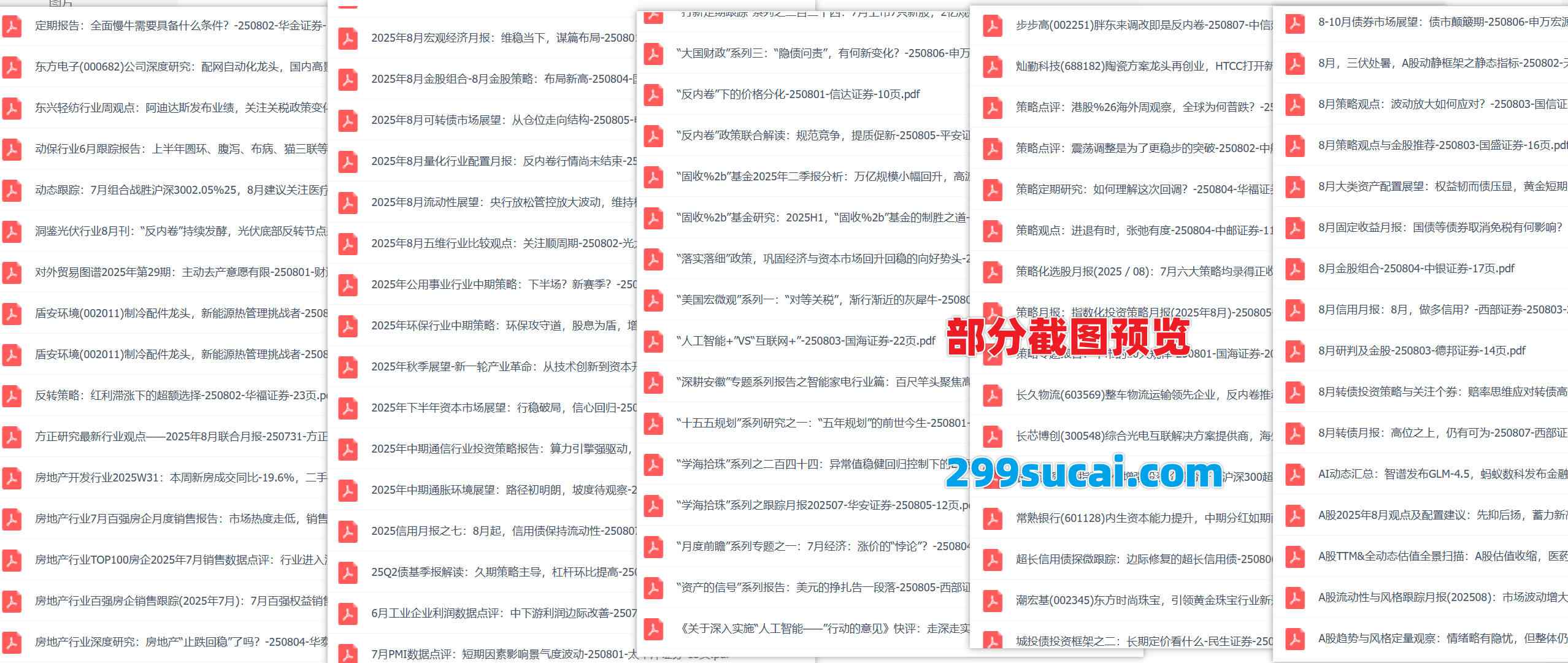 2025年8月第二周行业报告资源截图