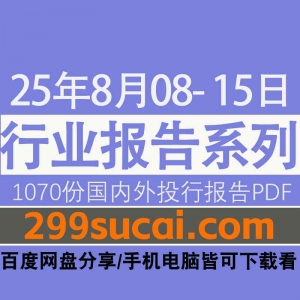 2025年8月第二周行业报告资源