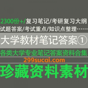2300份+各专业大学教材笔记习题资料网盘合集1