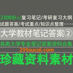 2300份+各专业大学教材笔记习题资料网盘合集2