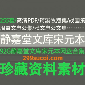 255套静嘉堂文库宋元本电子版系列网盘合集