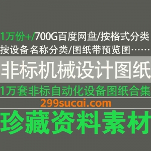 1万份+非标机械设计图纸资源合集